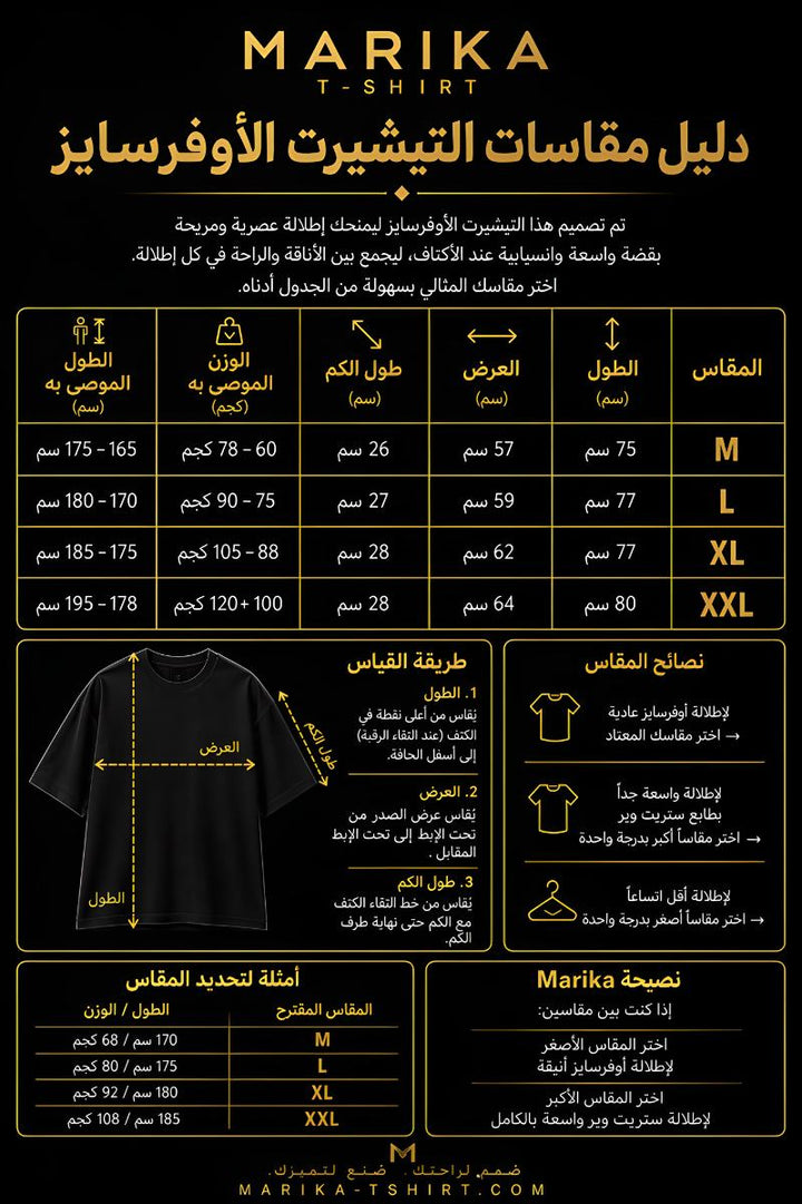 Marika size guide chart (Arabic)